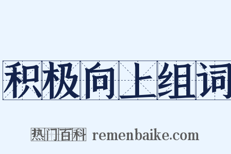 积极向上组词是什么意思的图片